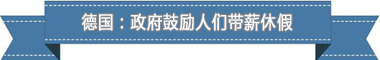 休假制度：欧洲最享受 亚洲最勤奋冰球突破豪华版app盘点各国带薪(图1)