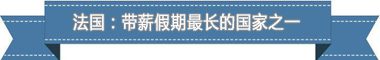 休假制度：欧洲最享受 亚洲最勤奋冰球突破豪华版app盘点各国带薪(图2)